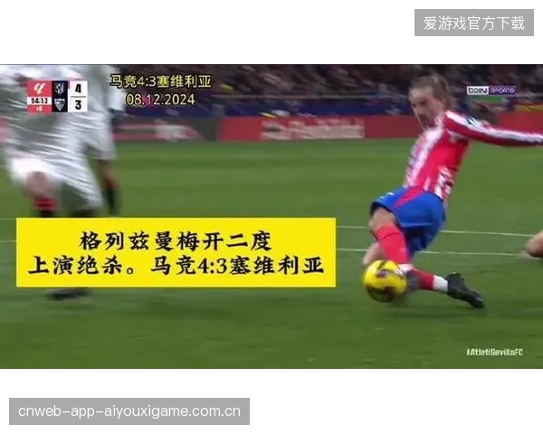 格列兹曼点射稳稳命中，马竞胜利到手