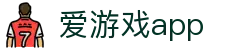爱游戏APP官方下载 - 爱游戏（中国）官方网站 - AIYOUXI GAME